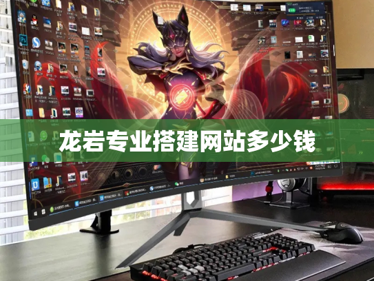 龙岩专业搭建网站多少钱