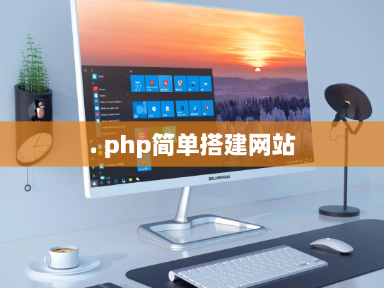 . php简单搭建网站