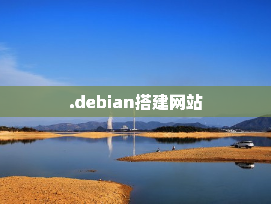 .debian搭建网站