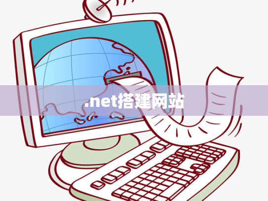 .net搭建网站