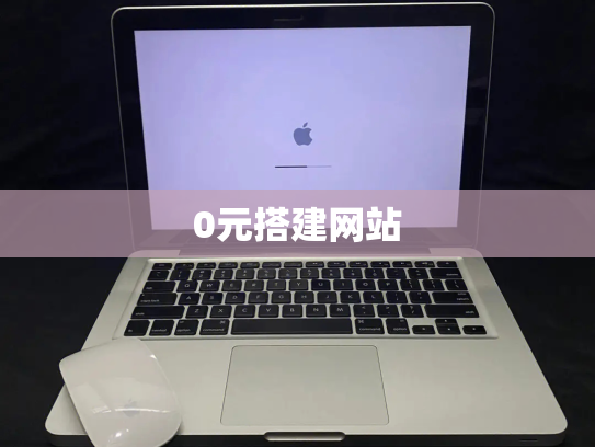 0元搭建网站