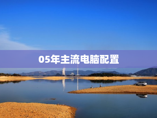 05年主流电脑配置