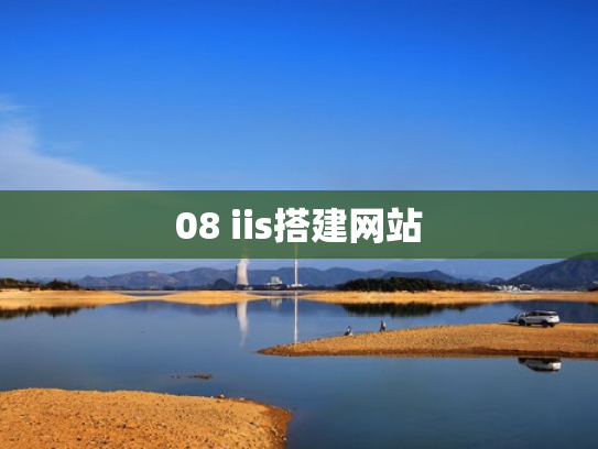 08 iis搭建网站
