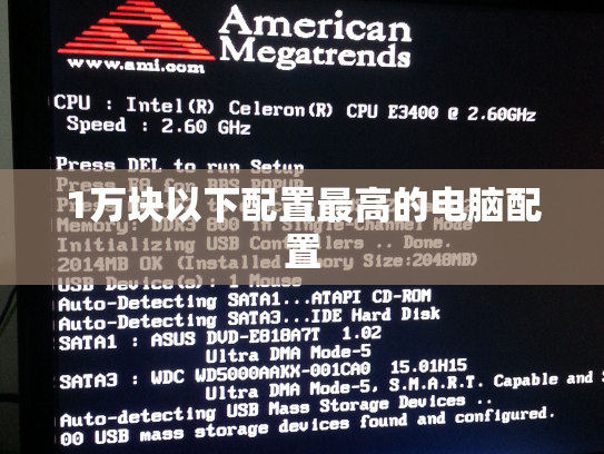 1万块以下配置最高的电脑配置