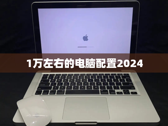1万左右的电脑配置2024