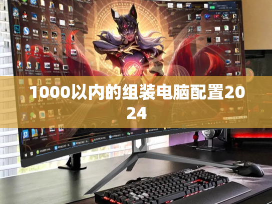 1000以内的组装电脑配置2024
