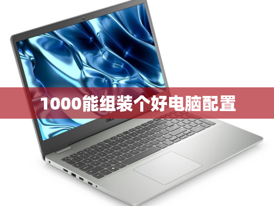 1000能组装个好电脑配置