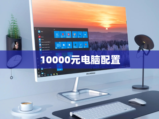 10000元电脑配置