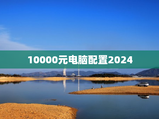 10000元电脑配置2024