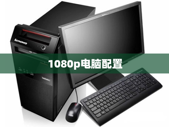 1080p电脑配置