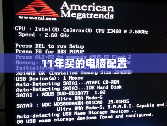 11年买的电脑配置