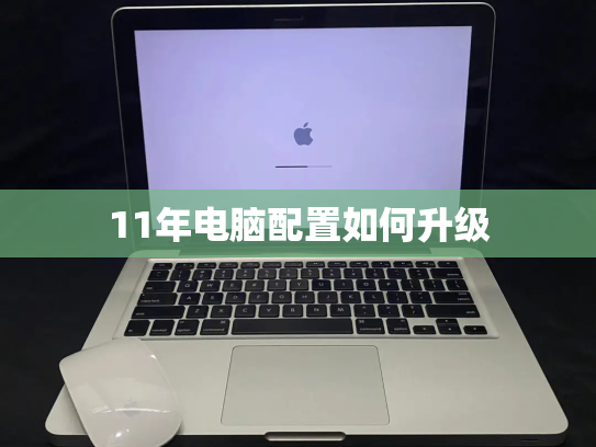 11年电脑配置如何升级