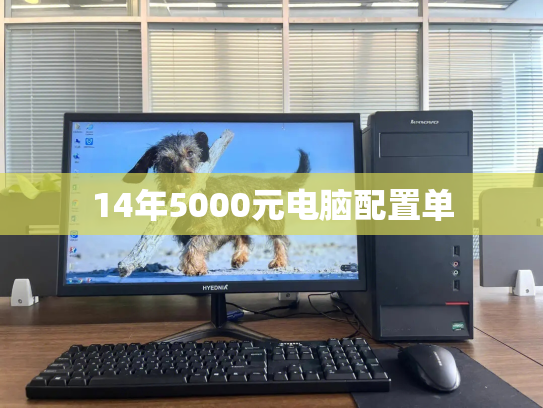 14年5000元电脑配置单