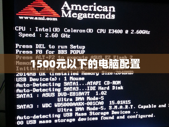 1500元以下的电脑配置