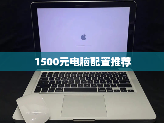 1500元电脑配置推荐