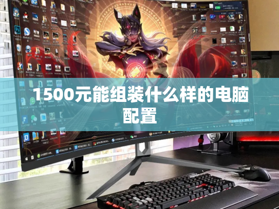 1500元能组装什么样的电脑配置