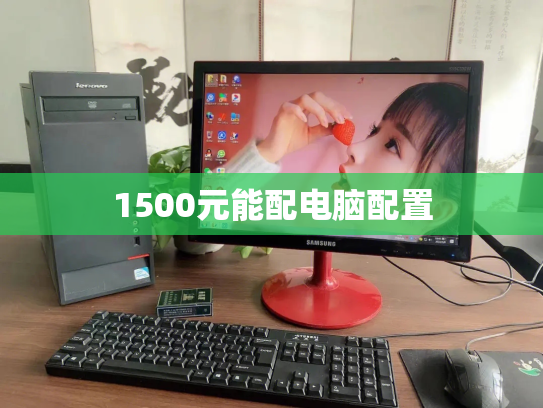 1500元能配电脑配置