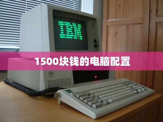 1500块钱的电脑配置