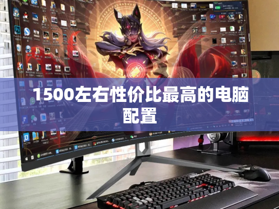 1500左右性价比最高的电脑配置