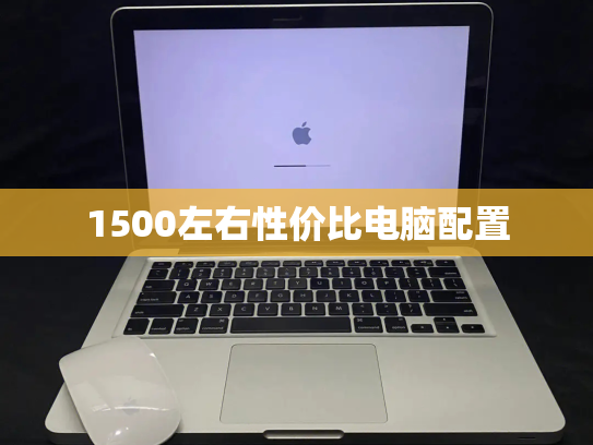 1500左右性价比电脑配置