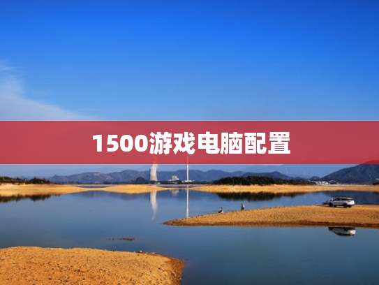 1500游戏电脑配置