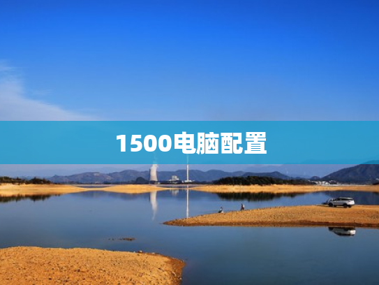 1500电脑配置