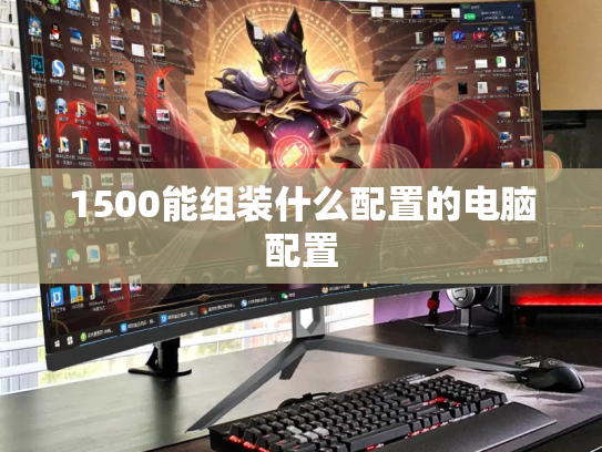 1500能组装什么配置的电脑配置
