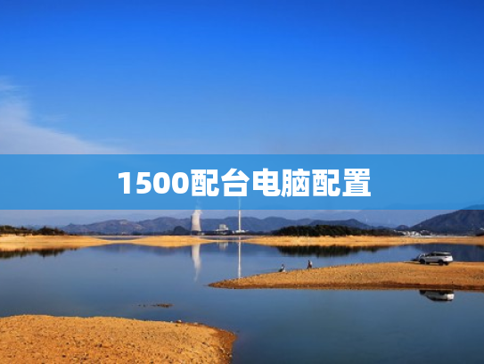 1500配台电脑配置