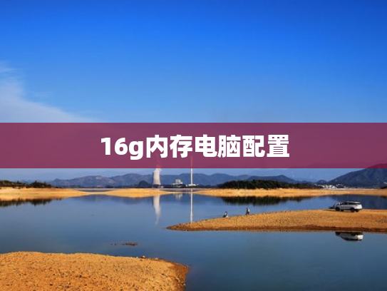16g内存电脑配置