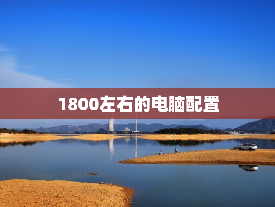 1800左右的电脑配置