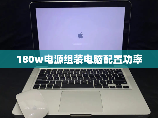 180w电源组装电脑配置功率