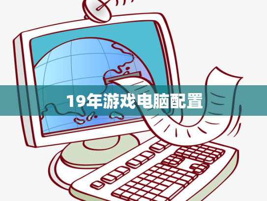 19年游戏电脑配置