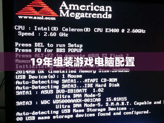 19年组装游戏电脑配置