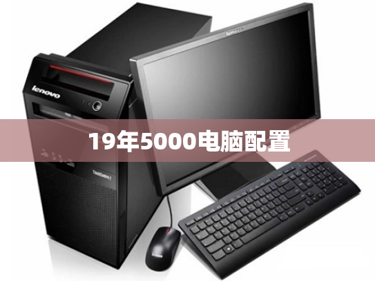 19年5000电脑配置
