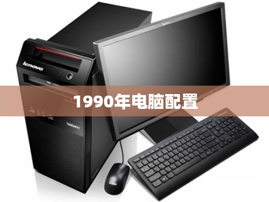 1990年电脑配置