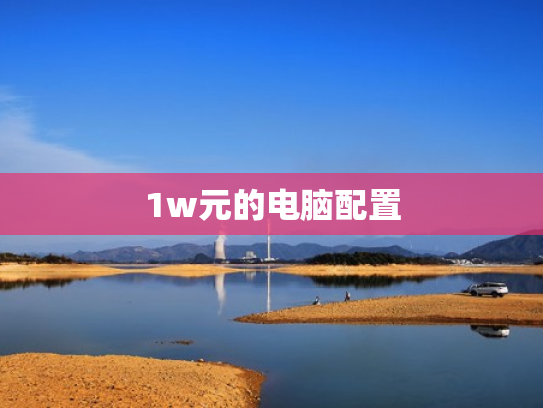 1w元的电脑配置