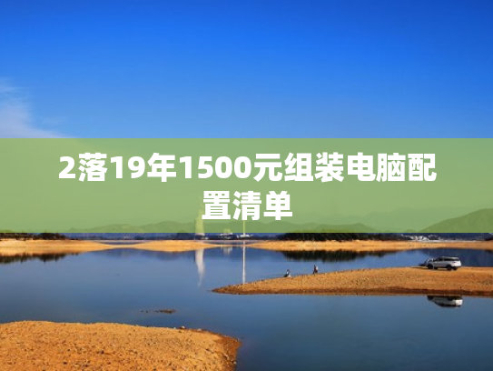 2落19年1500元组装电脑配置清单