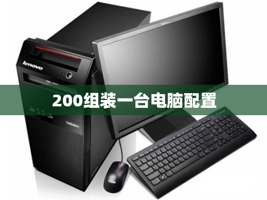 200组装一台电脑配置