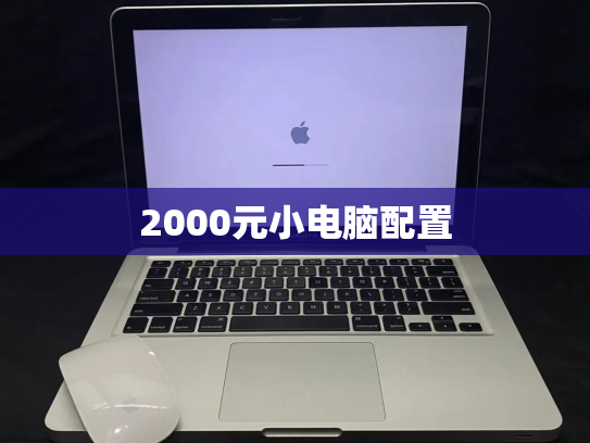 2000元小电脑配置