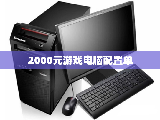 2000元游戏电脑配置单
