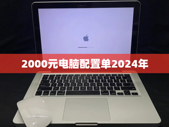 2000元电脑配置单2024年