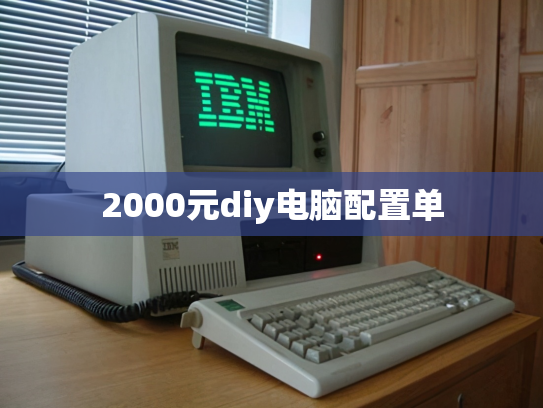 2000元diy电脑配置单