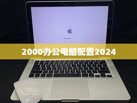2000办公电脑配置2024