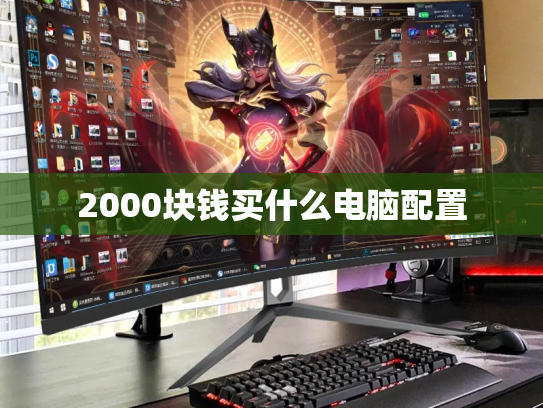 2000块钱买什么电脑配置
