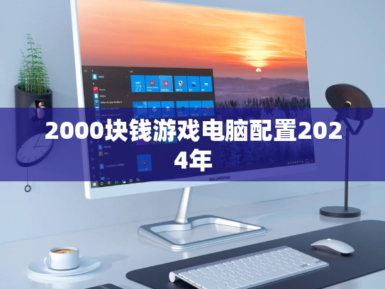 2000块钱游戏电脑配置2024年