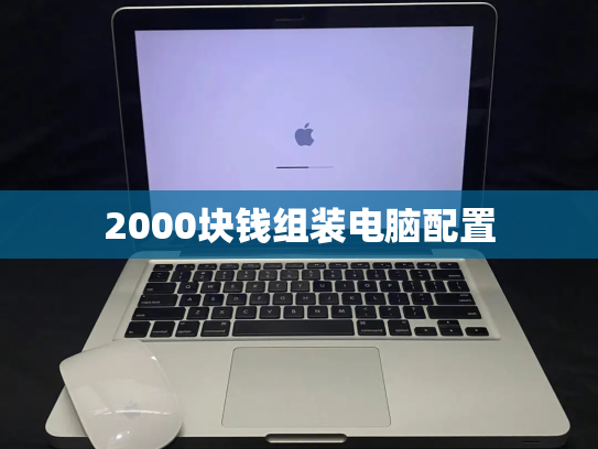 2000块钱组装电脑配置