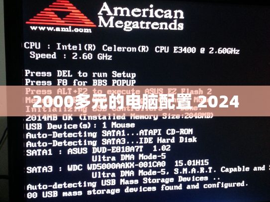 2000多元的电脑配置 2024