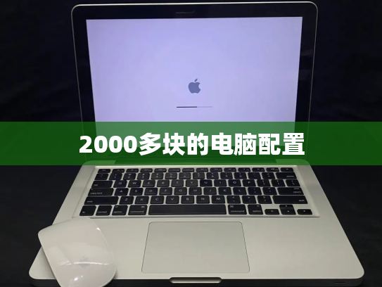 2000多块的电脑配置