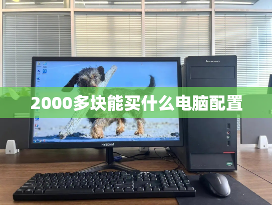 2000多块能买什么电脑配置