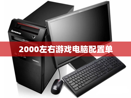 2000左右游戏电脑配置单